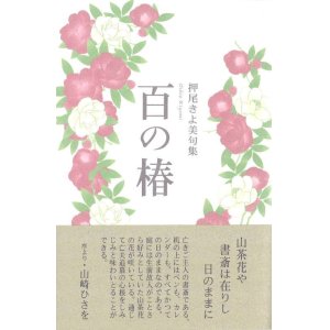 画像: 押尾きよ美句集『百の椿』（ひゃくのつばき）