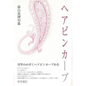 画像: 前山真理句集『ヘアピンカーブ』（へあぴんかーぶ）