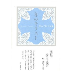画像: 笹本千賀子句集『冬のキリスト』（ふゆのきりすと）