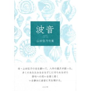 画像: 山田佳乃句集『波音』（なみおと）