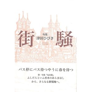 画像: 津田ひびき句集『街騒』（まちざい）