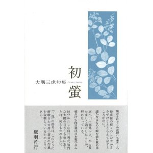 画像: 大隅三虎句集『初蛍』（はつぼたる）