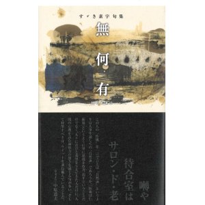 画像: すゞき素宇句集『無何有』（むかう）