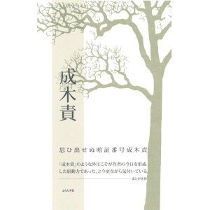 画像: 草場白岬句集『成木責』（なりきぜめ）