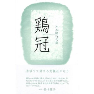 画像: 木本隆行句集『鶏冠』（けいかん）