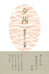 画像: 深見けん二句集『夕茜』（ゆうあかね）