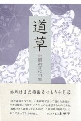 画像: 小鍛冶亘代句集『道草』（みちくさ）