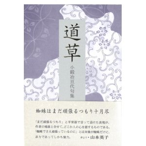 画像: 小鍛冶亘代句集『道草』（みちくさ）