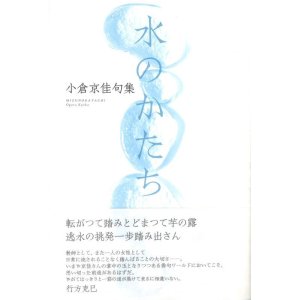 画像: 小倉京佳句集『水のかたち』（みずのかたち）