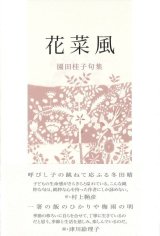 画像: 園田桂子句集『花菜風』（はななかぜ）