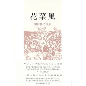画像: 園田桂子句集『花菜風』（はななかぜ）
