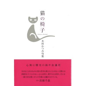 画像: 木村かつみ句集『猫の椅子』（ねこのいす）