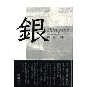 画像: 西山春文句集『銀』（しろがね）