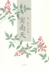 画像: 塙義子句集『実南天』（みなんてん）