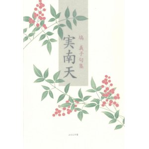 画像: 塙義子句集『実南天』（みなんてん）