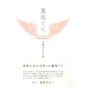 画像: 金澤杏子句集『鷹翔てり』（たかたてり）
