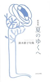 画像: 鈴木節子句集『夏のゆくへ』（なつのゆくえ）【新装版】