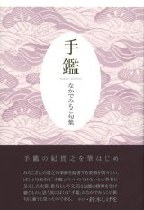 画像: なかでみちこ句集『手鑑』（てかがみ）