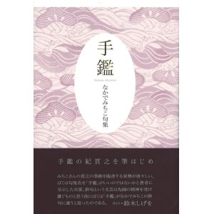 画像: なかでみちこ句集『手鑑』（てかがみ）
