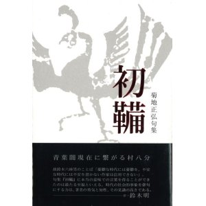 画像: 菊地正弘『初鞴』（はつふいご）