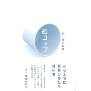 画像: 竹内秀治句集『紙コップ』（かみこっぷ）