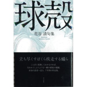画像: 花谷清句集『球殻』（きゅうかく）