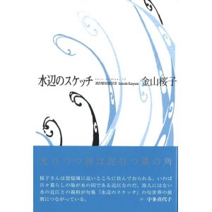 画像: 金山桜子句集『水辺のスケッチ』（みずべのすけっち）