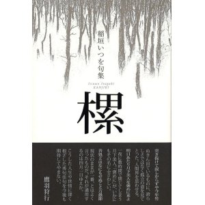 画像: 稲垣いつを句集『樏』（かんじき）