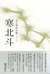 画像: 足立賢治句集『寒北斗』（かんほくと）