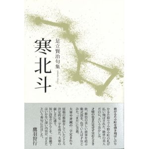 画像: 足立賢治句集『寒北斗』（かんほくと）
