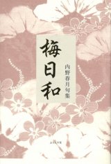 画像: 内野春月句集『梅日和』（うめびより）