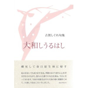 画像: 古賀しぐれ句集『大和しうるはし』（やまとしうるわし）