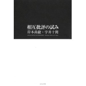 画像: 岸本尚毅 × 宇井十間著『相互批評の試み』（そうごひひょうのこころみ）