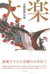 画像: 大関靖博句集『大楽』（だいらく）