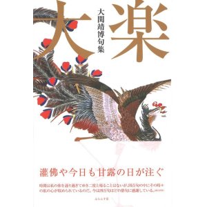 画像: 大関靖博句集『大楽』（だいらく）