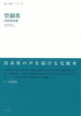 画像: 内田茂句集『管制塔』（かんせいとう）