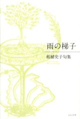 画像: 柘植史子句集『雨の梯子』（あめのはしご）