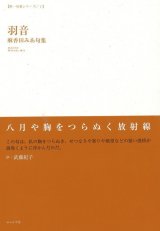 画像: 麻香田みあ句集『羽音』（はおと）