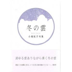 画像: 小堀紀子句集『冬の雲』（ふゆのくも）