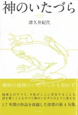 画像: 津久井紀代句集『神のいたづら』（かみのいたずら）