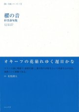 画像: 杉美春句集『櫂の音』（かいのおと）