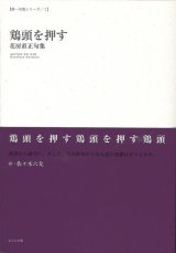 画像: 花房直正句集『鶏頭を押す』（けいとうをおす）