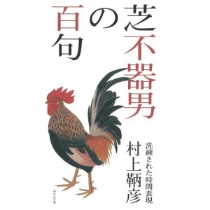 中村雅樹著『橋本鶏二の百句』（はしもとけいじのひゃっく 