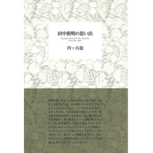 画像: 四ッ谷龍著『田中裕明の思い出』（たなかひろあきのおもいで）