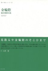 画像: 池田瑠那句集『金輪際』（こんりんざい）