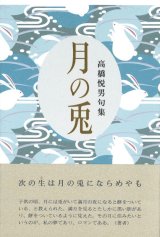 画像: 高橋悦男句集『月の兎』（つきのうさぎ）