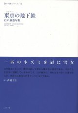 画像: 白戸麻奈句集『東京の地下鉄』（ばびろんのちかてつ）