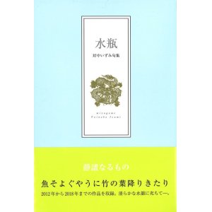 画像: 対中いずみ句集『水瓶』（みずがめ）