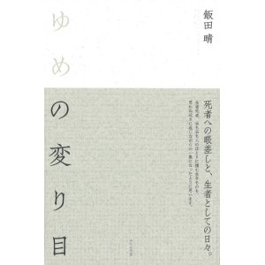 画像: 飯田晴句集『ゆめの変り目』（ゆめのかわりめ）