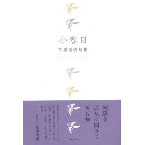 画像: 高橋香帆句集『小春日』（こはるび）